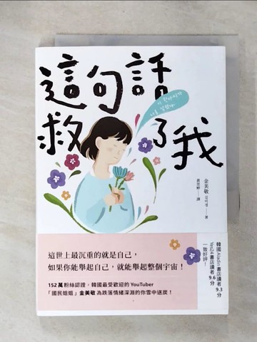 【書寶二手書T4／哲學_U7N】這句話救了我：152萬粉絲認證，韓國最受歡迎的YouTuber「國民姐姐」金美敬為跌落情緒深淵的你雪中送炭！_金美敬,  黃莞婷