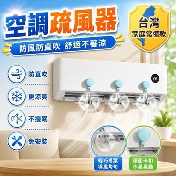 ⚡台灣48H出貨⚡空調疏風器 防風防直吹神器 空調省電疏風器 夏季冷風擋風器 壁掛式空調冷氣出風口月子寶寶空調通用擋風板
