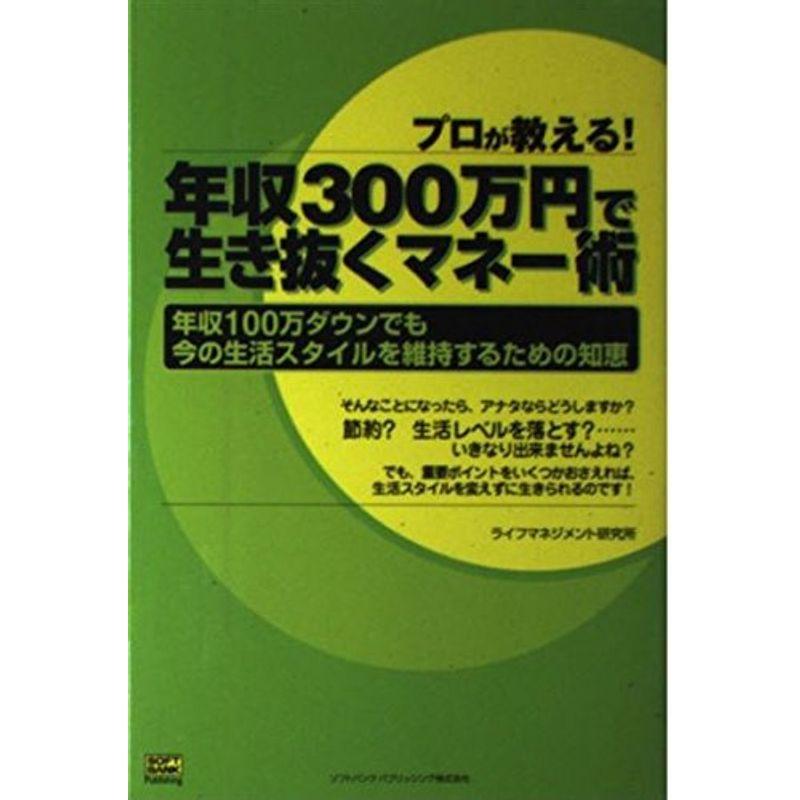 プロが教える 年収300万円で生き抜くマネー術