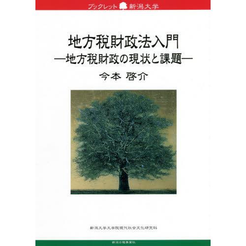 地方税財政法入門 地方税財政の現状と課題