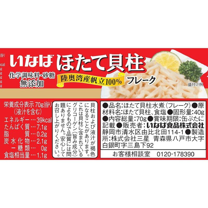 いなば 国産 ほたて貝柱水煮(フレーク) 70g×3缶