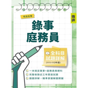 司法五等錄事/庭務員全科目試題詳解(111-113年度)(國文/公民/英文/民事