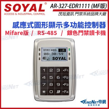 【帝網KingNet】SOYAL 茂旭 AR-327-E Mifare版 RS-485 銀色 控制器門禁讀卡機 AR-327-EDR1111