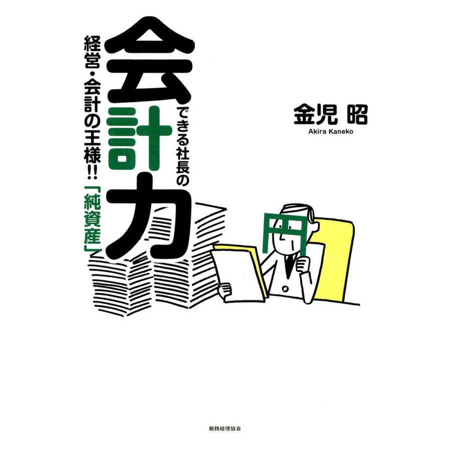 できる社長の会計力 経営・会計の王様 純資産