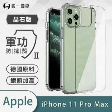 【O-ONE】APPLE IPhone11 Pro Max『軍功Ⅱ防摔殼-晶石版』雙料材質 德國進口拜耳原料 通過SGS美國軍事級防摔測試檢驗