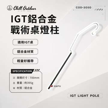 【Chill outdoor 萩凹豆】IGT鋁合金戰術桌燈柱 燈架 燈桿 IGT桌配件 露營 悠遊戶外