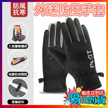【可觸屏👍】保暖手套 防水手套 機車手套 觸控手套 摩托車手套 騎行手套 外送手套 加絨手套 防風防水手套 禦寒手套
