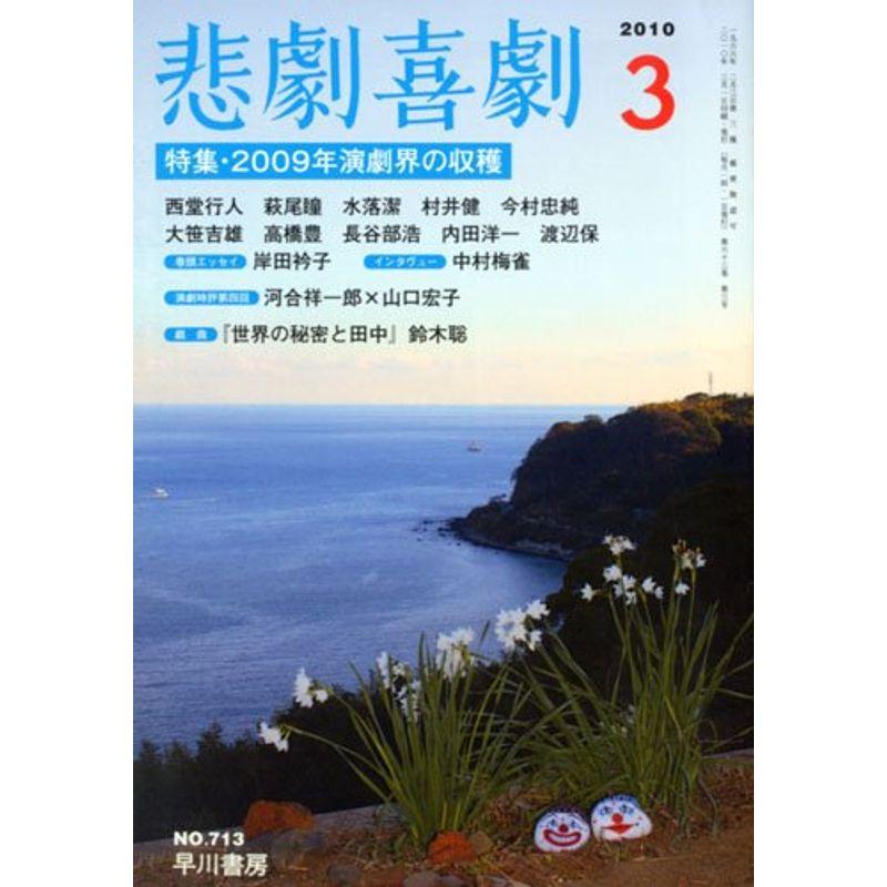 悲劇喜劇 2010年 03月号 雑誌