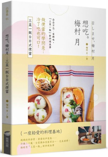 想吃。梅村月：三菜一飯台日式便當【城邦讀書花園】