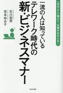 一流の人は知っているテレワーク時代の新・ビジネスマナー 気分よく 働けて,仕事がはかどる 石川和男 宮本ゆみ子