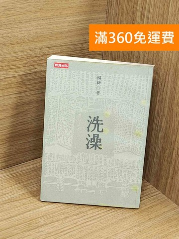 【雷根360免運】【出清】洗澡 #書斑多【Q-N1020】