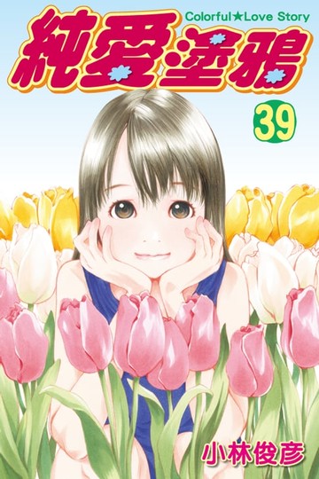 【電子書】純愛塗鴉 (39)