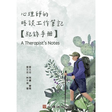 心理師的晤談工作筆記【紀錄手冊】