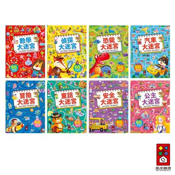 【風車圖書】專注力訓練遊戲書-公主大迷宮/安全大迷宮/汽車大迷宮/冒險大迷宮/恐龍大迷宮/偵探大迷宮/童話大迷宮/數學
