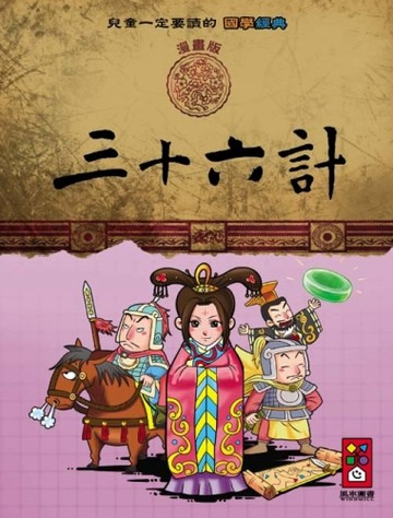 三十六計：兒童一定要讀的國學經典漫畫版[二手書_普通]