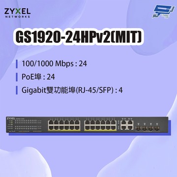 昌運監視器 ZYXEL 合勤 GS1920-24HPv2(MIT) 24埠GbE PoE智慧型網管交換器