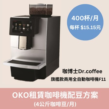 【OKO】咖啡機租賃配豆方案(4公斤/月)