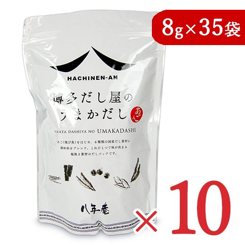 八年庵 博多だし屋の うまかだし [8g × 35袋] × 10袋 だしパック