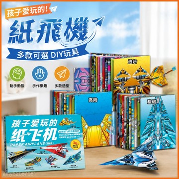 【臺灣-出貨】折紙飛機多款可選【附說明書】蘇珊紙飛機 小小飛行家 DIY玩具 孩子愛玩的紙飛機 兒童男孩玩具 飛機大全