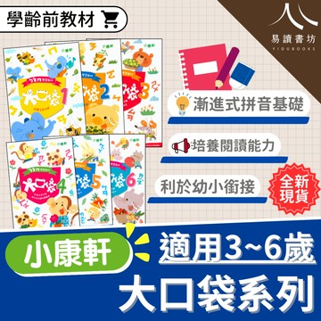 小康軒-大口袋系列 ㄅㄆㄇ學習教材 銜接國小