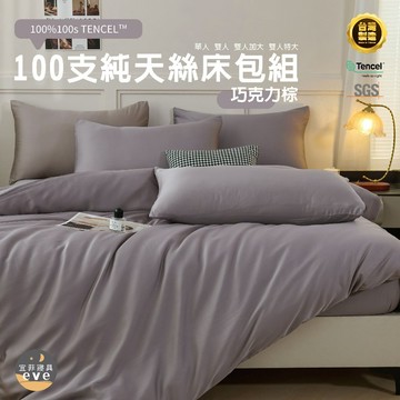 【宜菲】100支天絲床包 單人/雙人/加大/特大/台灣製/三件組/四件組/床套/床包組/兩用被組/萊賽爾/床單/巧克力棕