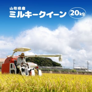 新米 令和5年 米 お米 ミルキークイーン 20kg (5kgｘ4袋) 送料無料 (無洗米 白米 玄米) 山形県産 20キロ 産地直送 ギフト ※一部地域は別