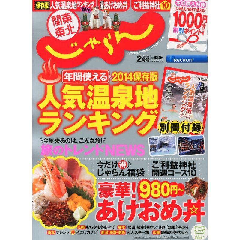 関東・東北じゃらん 2014年 02月号 雑誌