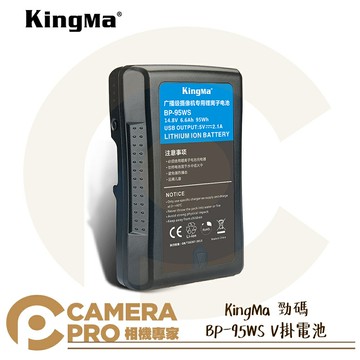 KingMa 勁碼 BP-95WS V掛電池 V-Lock V型 BP-95 USB BP系列 公司貨 ◎相機專家◎