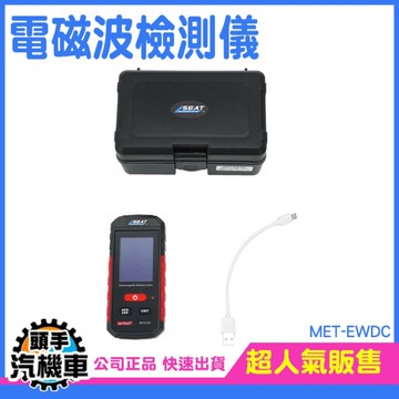 輻射檢測 電場 磁場檢測儀 基地台電磁波 電磁波測試儀 影音設備 游離輻射 充電款 輻射偵測器 EWDC
