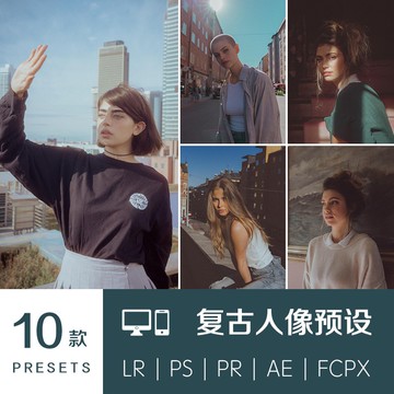 LR預設復古膠片人像濾鏡PR/FCPX達芬奇LUT手機版lightroom/PS