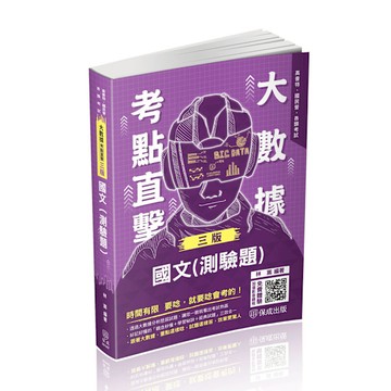 大數據考點直擊－國文(測驗題)(3版)(高普考/國民營/各類考試)001KF