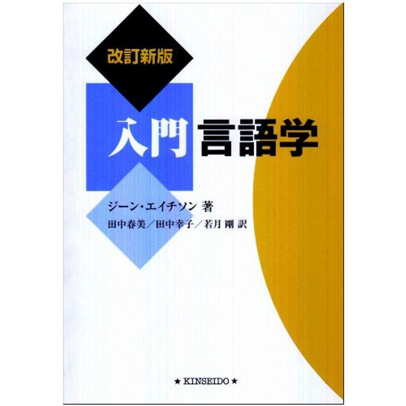 入門言語学