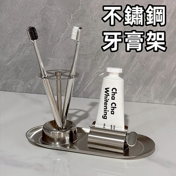 現貨🏆不鏽鋼收納架 創意牙刷牙膏收納架 簡約牙刷置物架 洗手臺收納架 浴室收納架 衛生間臺面收納架 擠牙膏器