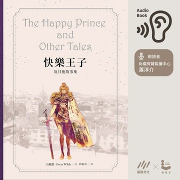 【有聲書】【國語版有聲書】快樂王子及其他故事集