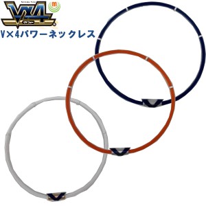 Vx4 ヴィフォー パワーネックレス 磁気治療器 MIZUNO ミズノ 16JYA155