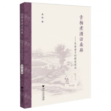 青梅煮酒話桑麻--先秦諸子的耕讀觀念丨天龍圖書簡體字專賣店丨9787308265645 (tl2519)