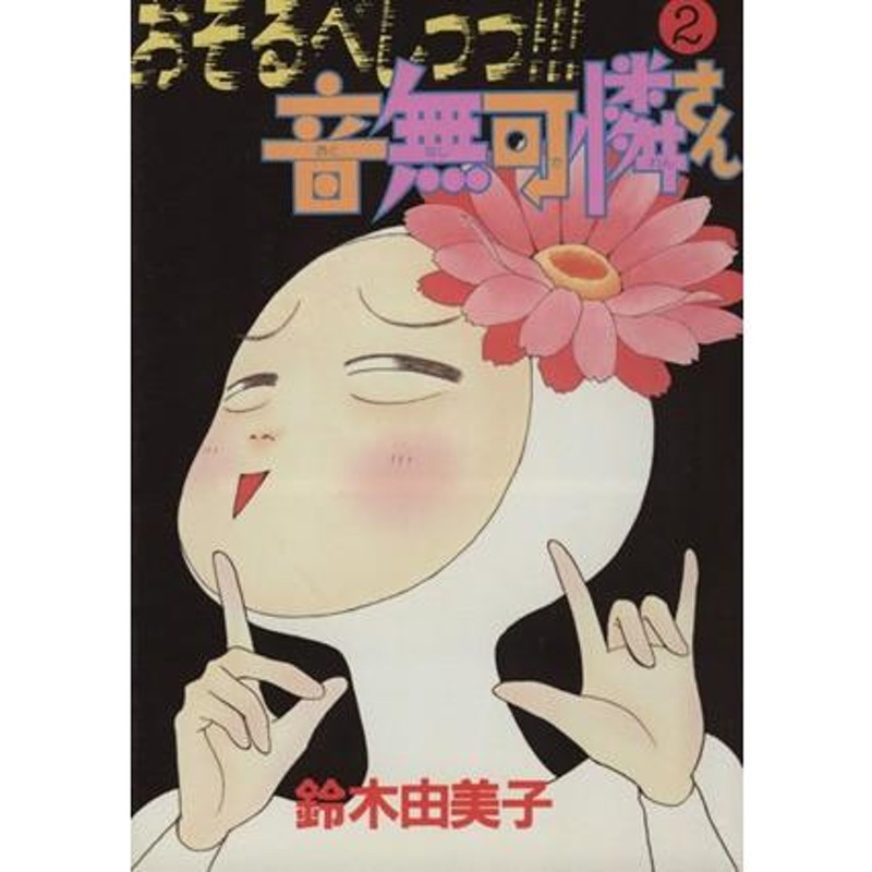 おそるべしっっ！音無可憐さん(2) キスKC/鈴木由美子(著者