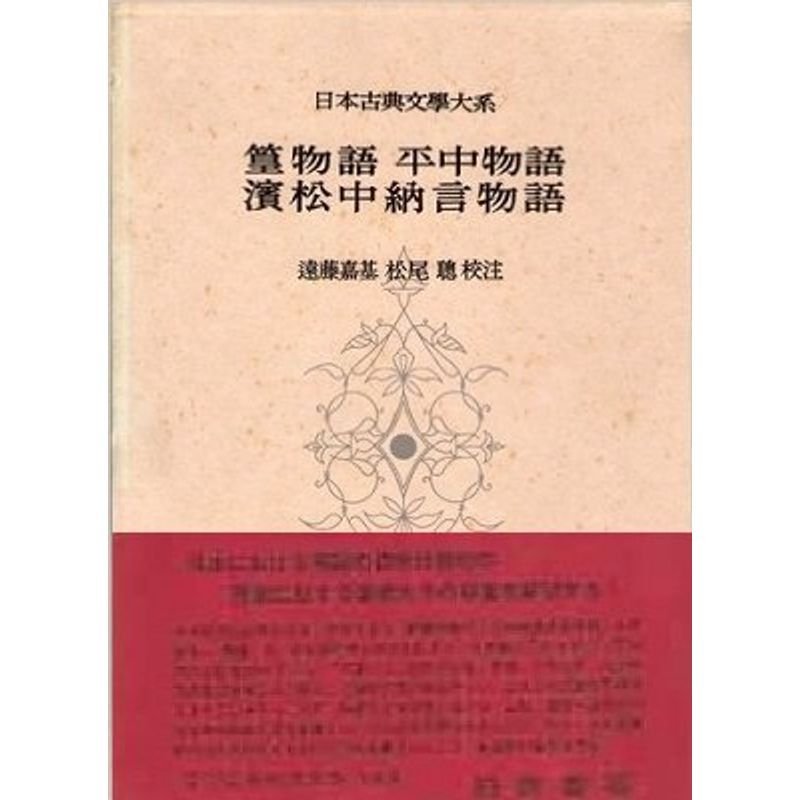 日本古典文学大系 77 篁物語