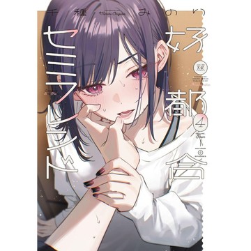 [TP小屋] (全新有貨) 日文漫畫 好都合セミフレンド 方便的陪跑友 第4卷 千種みのり 9784832297142