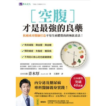 [福利商品]29-6_空腹才是最強的良藥：抗癌成功醫師打造不易生病體質的終極飲食法!, 1本