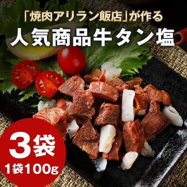 焼肉アリラン 牛タン塩 3パック 送料無料 レトルト 常温保存OK 非常食 おつまみ おかず おやつ 手土産 [メール便]