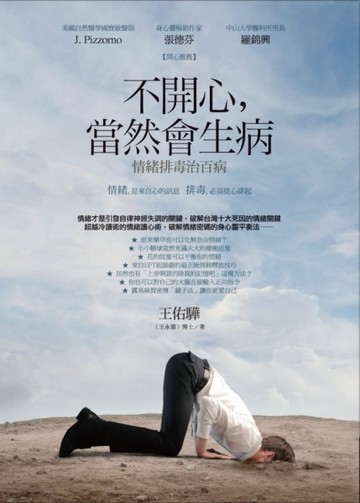 不開心，當然會生病：情緒排毒治百病[二手書_良好]