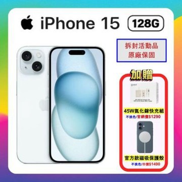 【贈官方款磁吸殼+45W快充組】Apple iPhone 15 128G (S++原廠保固福利品)