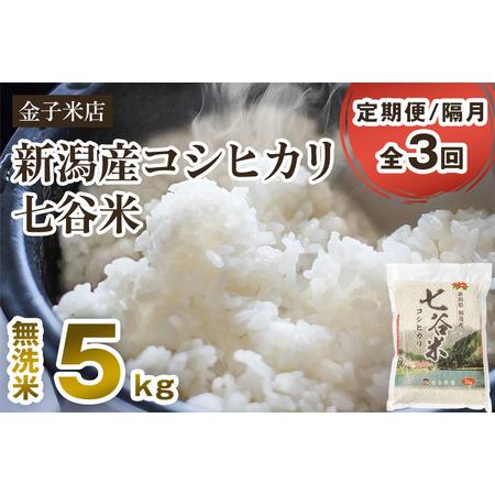 ふるさと納税 老舗米穀店が厳選 新潟産 従来品種コシヒカリ「七谷米」無洗米5kg 窒素ガス充填パックで鮮度長持ち 金子米.. 新潟県加茂市