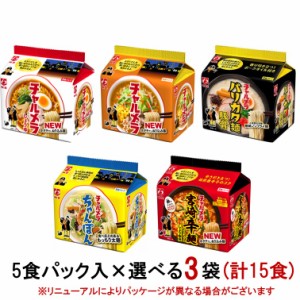 明星食品　チャルメラ　袋麺5食パック　選べる3袋(計15食)　『送料無料(沖縄／離島不可)』　袋めん／インスタントラーメン