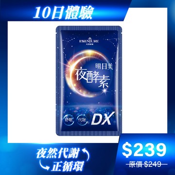 【10日體驗】明日美夜酵素DX膠囊(10顆/包)