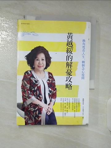 【書寶二手書T7／勵志_TNI】黃越綏的解憂攻略：換角度看人生，轉個念心境開_黃越綏