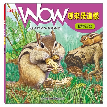 [小牛頓]WOW原來是這樣：動物行為 適合5-8歲 平裝全彩 科學百問百答 附朗讀有聲書