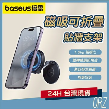 【現貨】倍思Baseus 折疊磁吸貼牆支架 貼牆手機支架 磁吸支架 magsafe支架 179A22