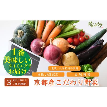 ふるさと納税 ＜3か月定期便＞野菜の売上の１％が社会の応援に　京都産こだわりの野菜（有機野菜、栽培期間中農薬・化学肥料不使.. 京都府京都市